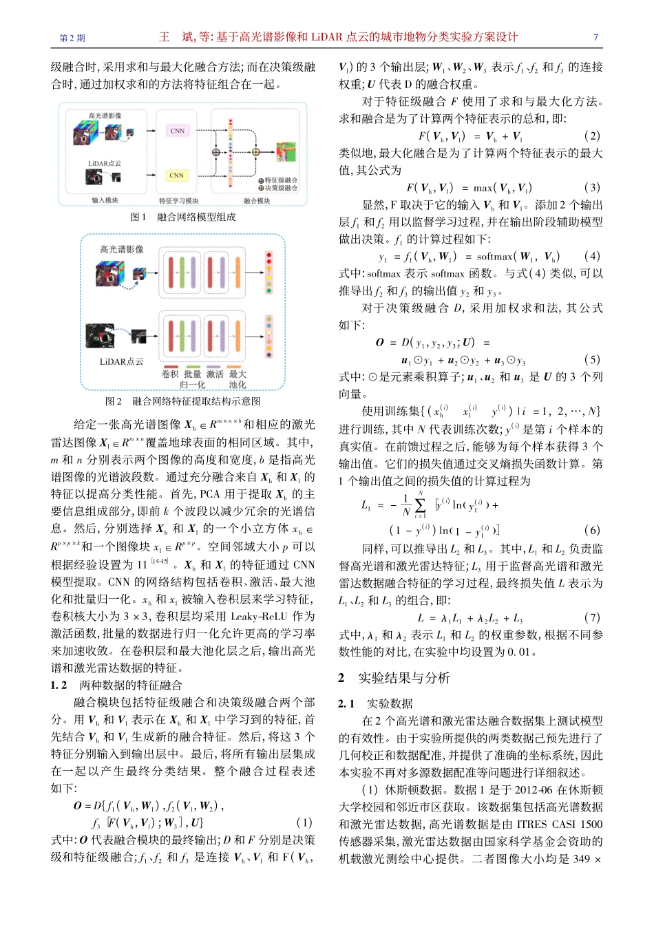 基于高光谱影像和LiDAR...的城市地物分类实验方案设计_王斌.pdf_第3页
