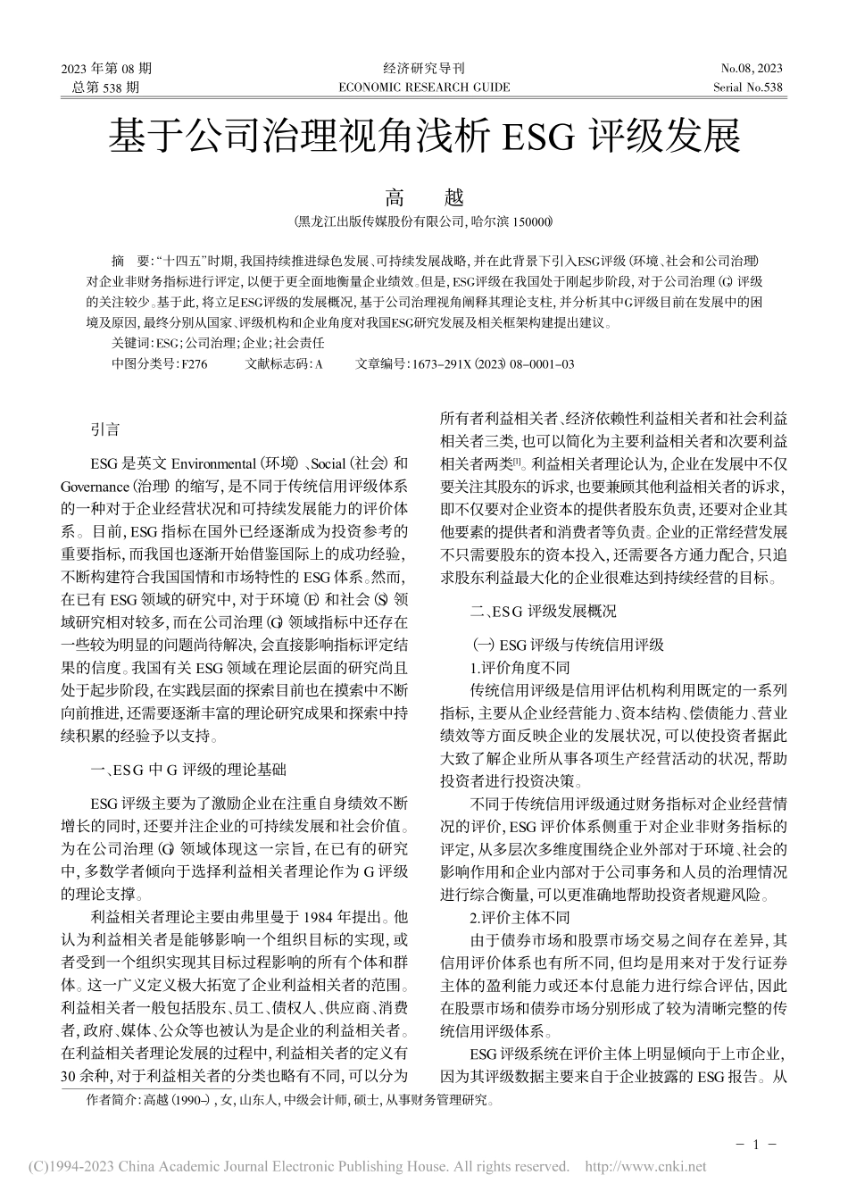 基于公司治理视角浅析ESG评级发展_高越.pdf_第1页