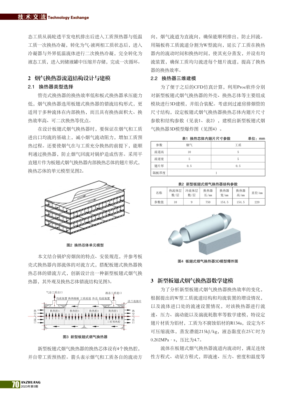 基于锅炉房烟气余热发电换热器的设计_孟林.pdf_第2页