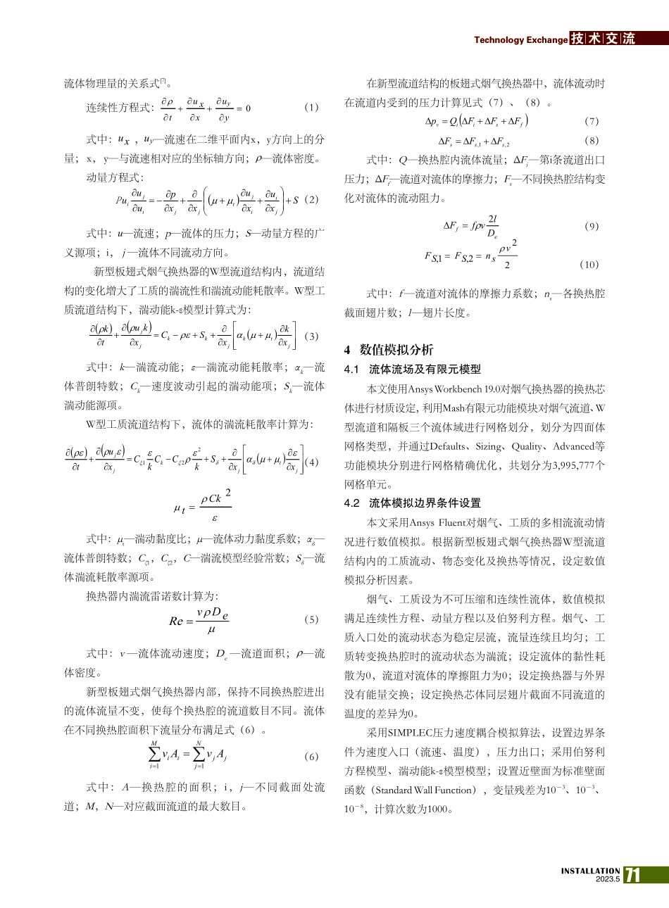 基于锅炉房烟气余热发电换热器的设计_孟林.pdf_第3页