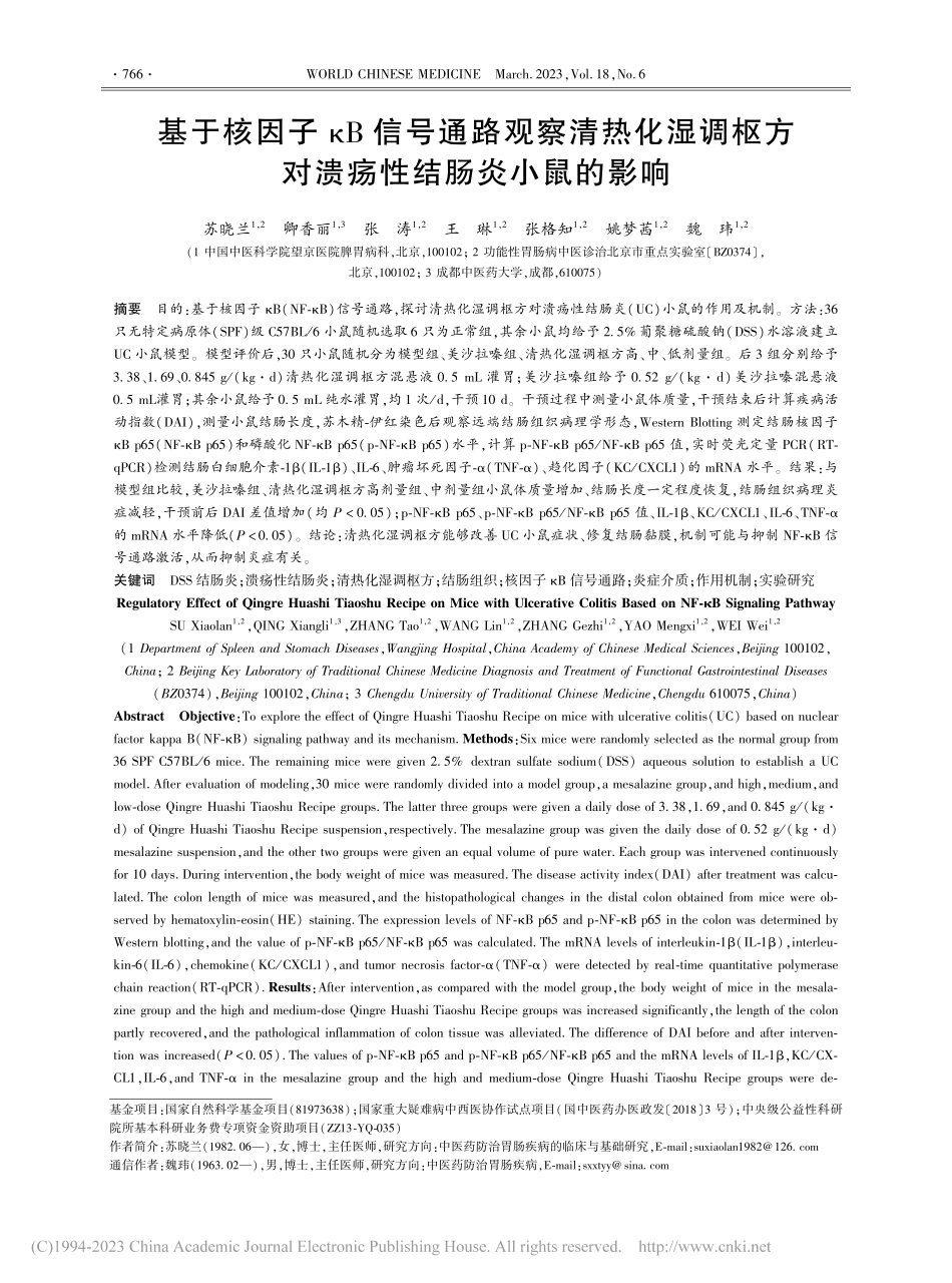 基于核因子κB信号通路观察...方对溃疡性结肠炎小鼠的影响_苏晓兰.pdf_第1页