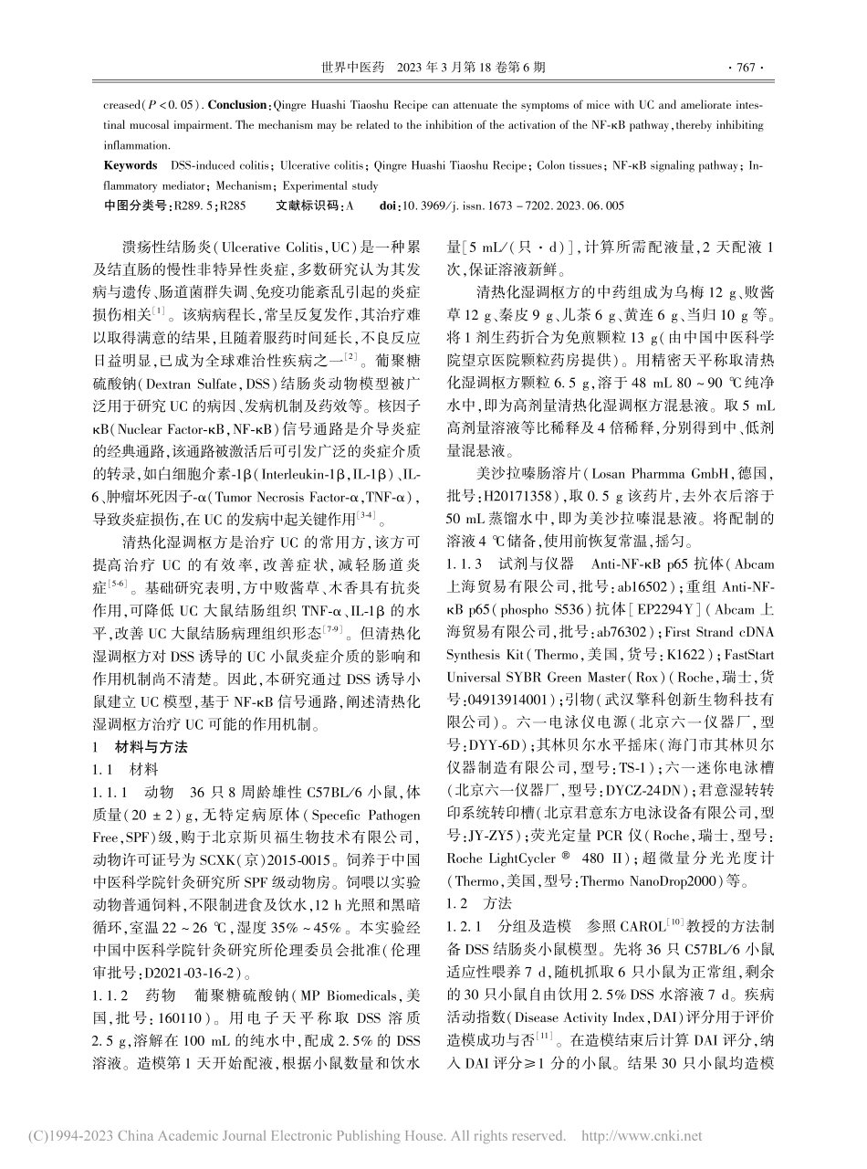 基于核因子κB信号通路观察...方对溃疡性结肠炎小鼠的影响_苏晓兰.pdf_第2页