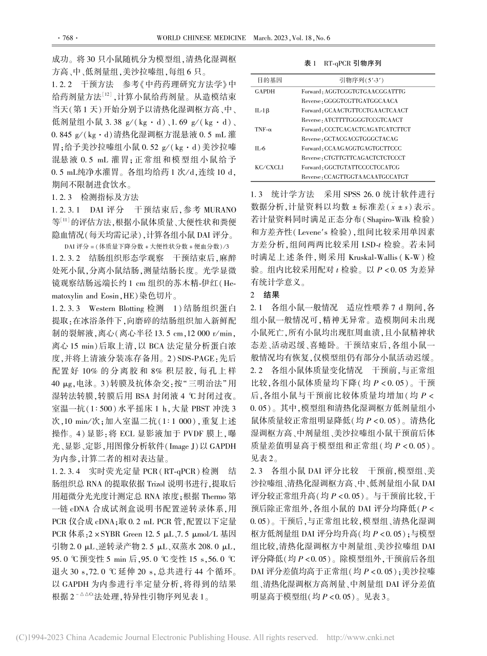 基于核因子κB信号通路观察...方对溃疡性结肠炎小鼠的影响_苏晓兰.pdf_第3页