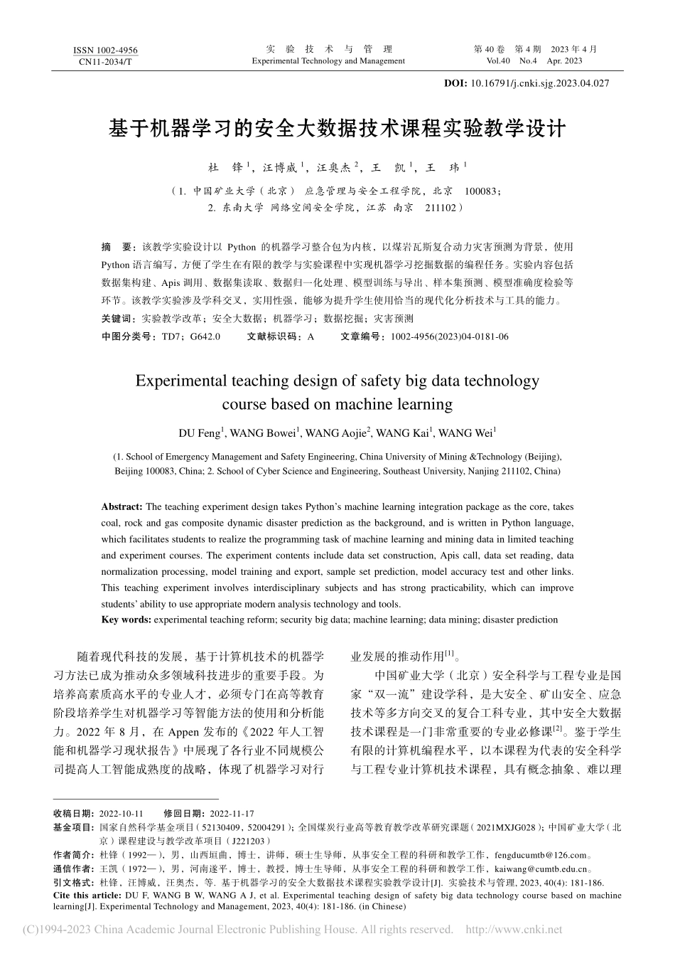 基于机器学习的安全大数据技术课程实验教学设计_杜锋.pdf_第1页