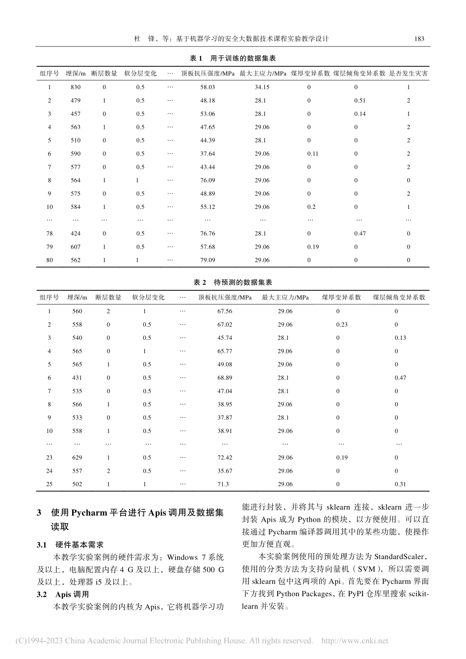 基于机器学习的安全大数据技术课程实验教学设计_杜锋.pdf_第3页