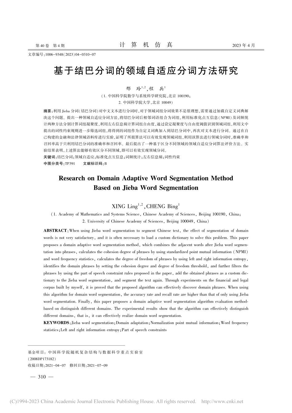 基于结巴分词的领域自适应分词方法研究_邢玲.pdf_第1页