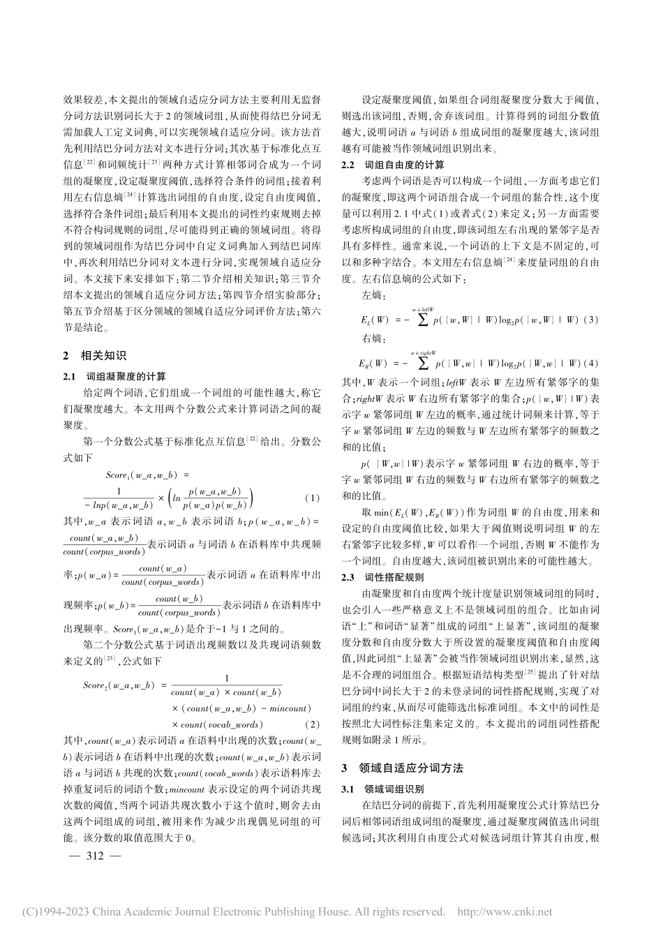 基于结巴分词的领域自适应分词方法研究_邢玲.pdf_第3页