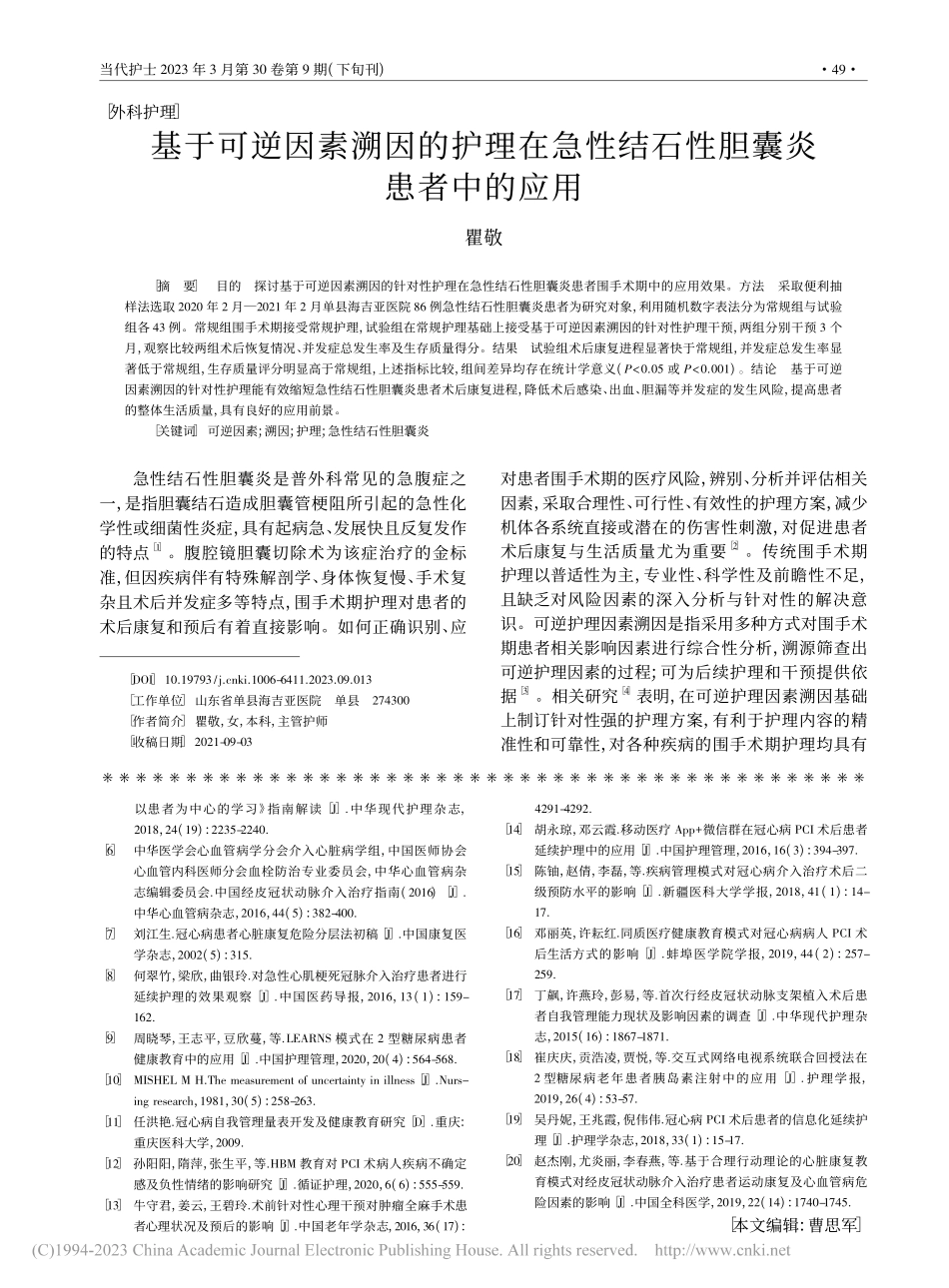 基于可逆因素溯因的护理在急性结石性胆囊炎患者中的应用_瞿敬.pdf_第1页