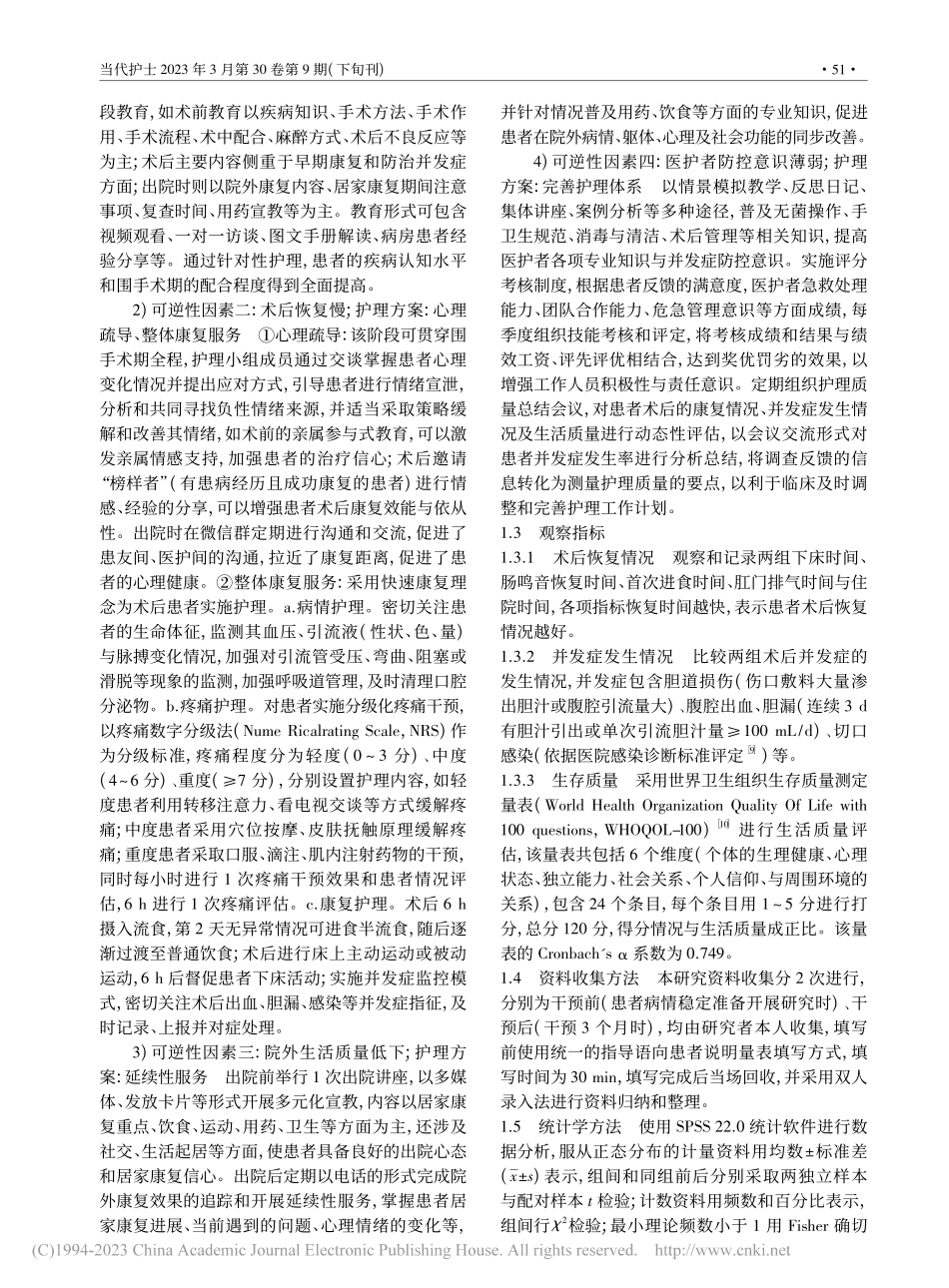 基于可逆因素溯因的护理在急性结石性胆囊炎患者中的应用_瞿敬.pdf_第3页