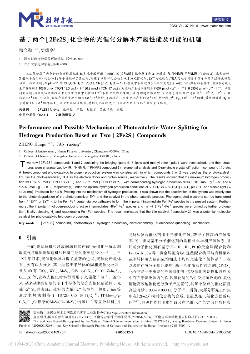 基于两个[2Fe2S]化合...分解水产氢性能及可能的机理_郑会勤.pdf_第1页