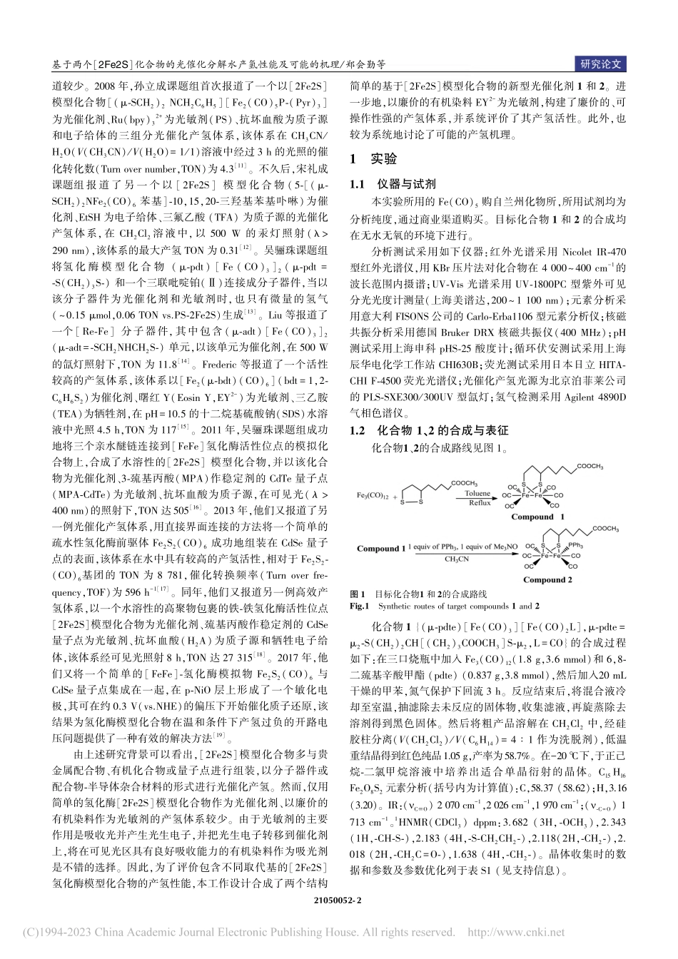 基于两个[2Fe2S]化合...分解水产氢性能及可能的机理_郑会勤.pdf_第2页