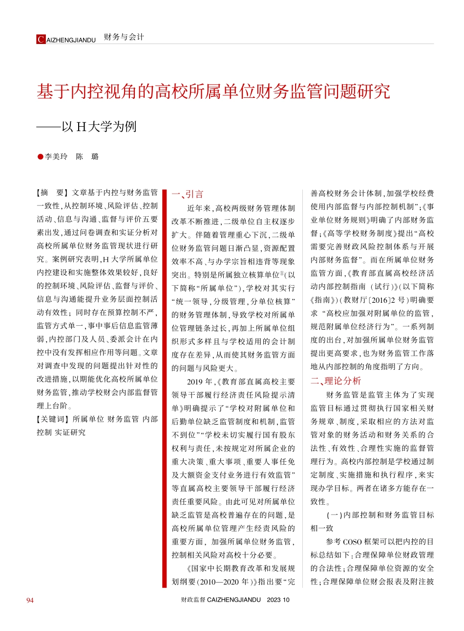 基于内控视角的高校所属单位...管问题研究——以H大学为例_李美玲.pdf_第1页