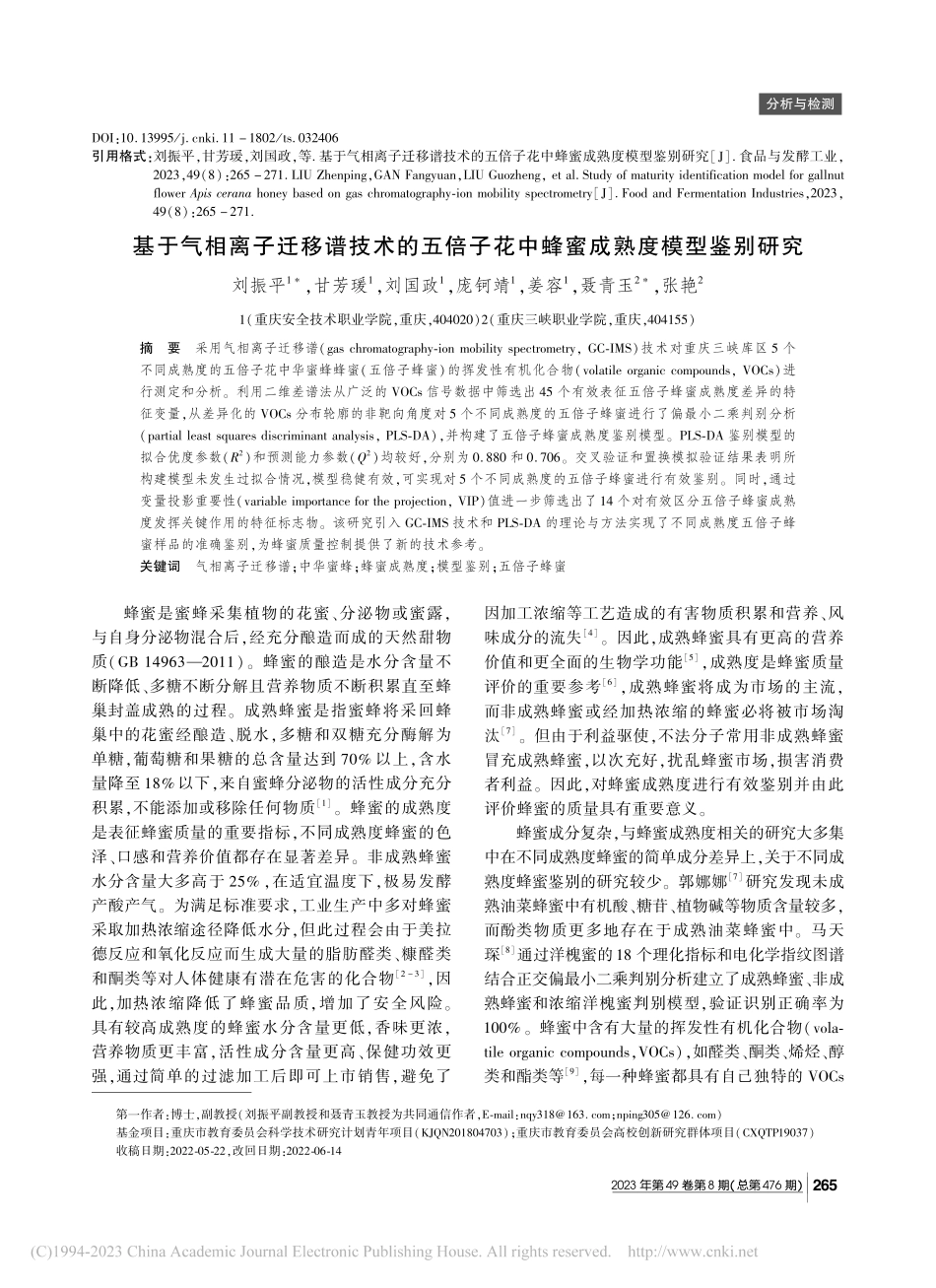基于气相离子迁移谱技术的五...花中蜂蜜成熟度模型鉴别研究_刘振平.pdf_第1页