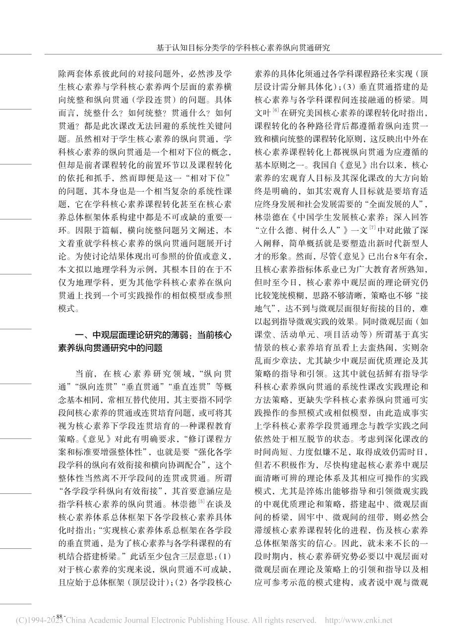 基于认知目标分类学的学科核心素养纵向贯通研究_史威.pdf_第2页