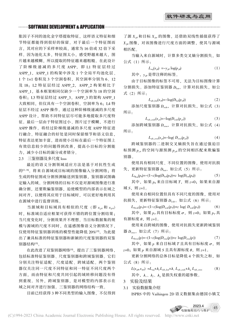 基于改进ASPP的域适应地物分类算法_史册.pdf_第3页