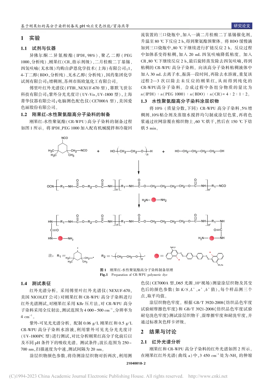 基于刚果红的高分子染料制备及pH响应变色性能_冒海燕.pdf_第2页