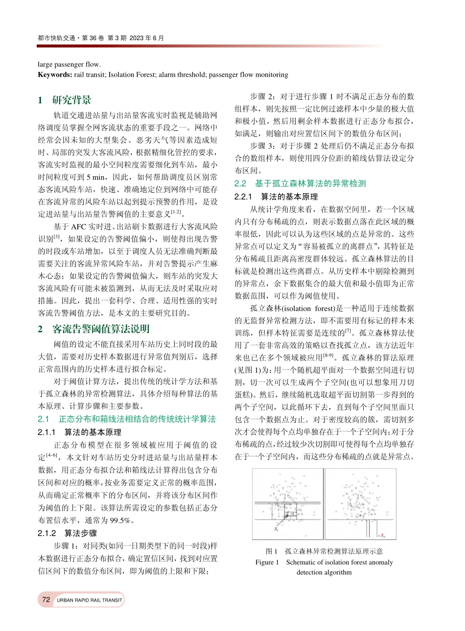 基于孤立森林算法的轨道交通...时客流告警阈值设定方法研究_王月玥.pdf_第2页