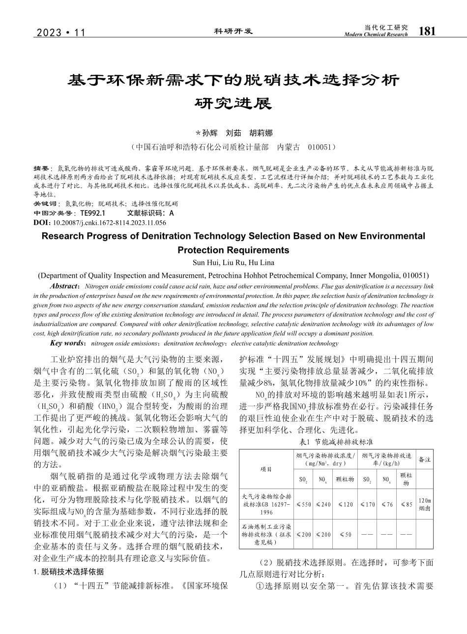 基于环保新需求下的脱硝技术选择分析研究进展_孙辉.pdf_第1页