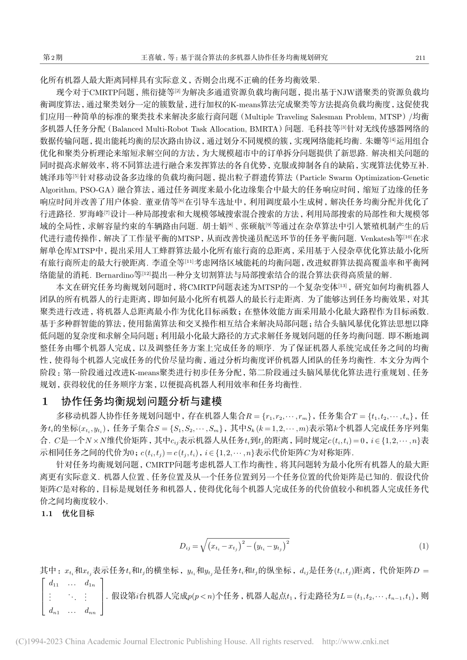 基于混合算法的多机器人协作任务均衡规划研究_王喜敏.pdf_第2页