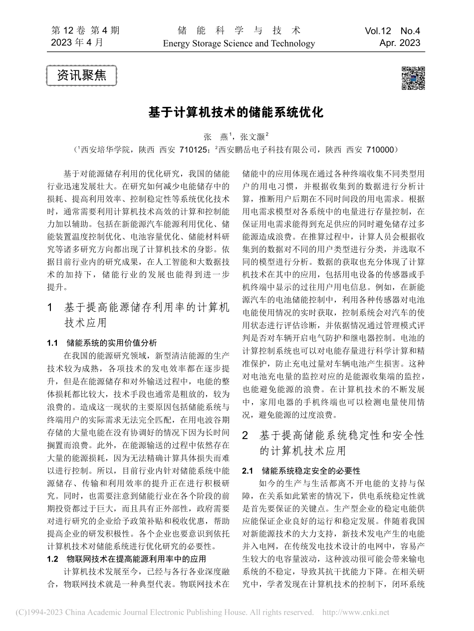 基于计算机技术的储能系统优化_张燕.pdf_第1页