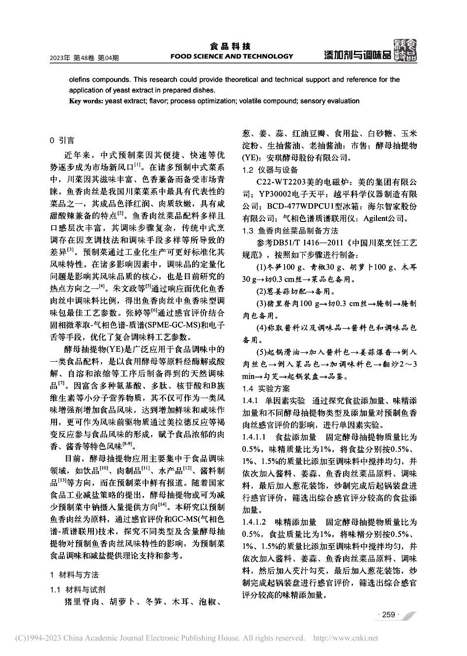 基于酵母抽提物的预制鱼香肉丝配方优化及挥发性成分分析_王晨祥.pdf_第2页