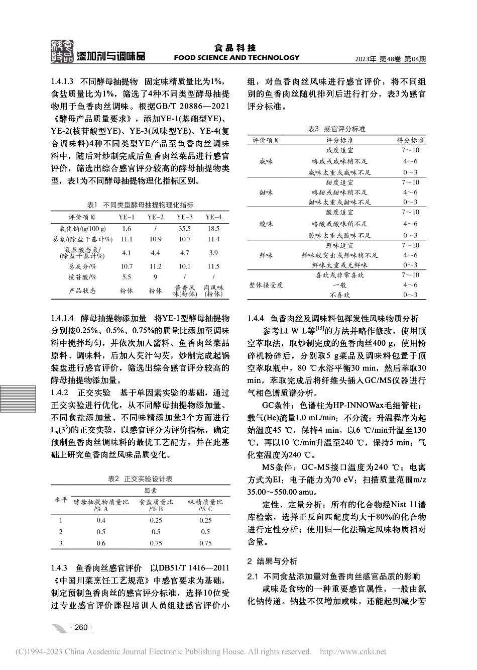 基于酵母抽提物的预制鱼香肉丝配方优化及挥发性成分分析_王晨祥.pdf_第3页
