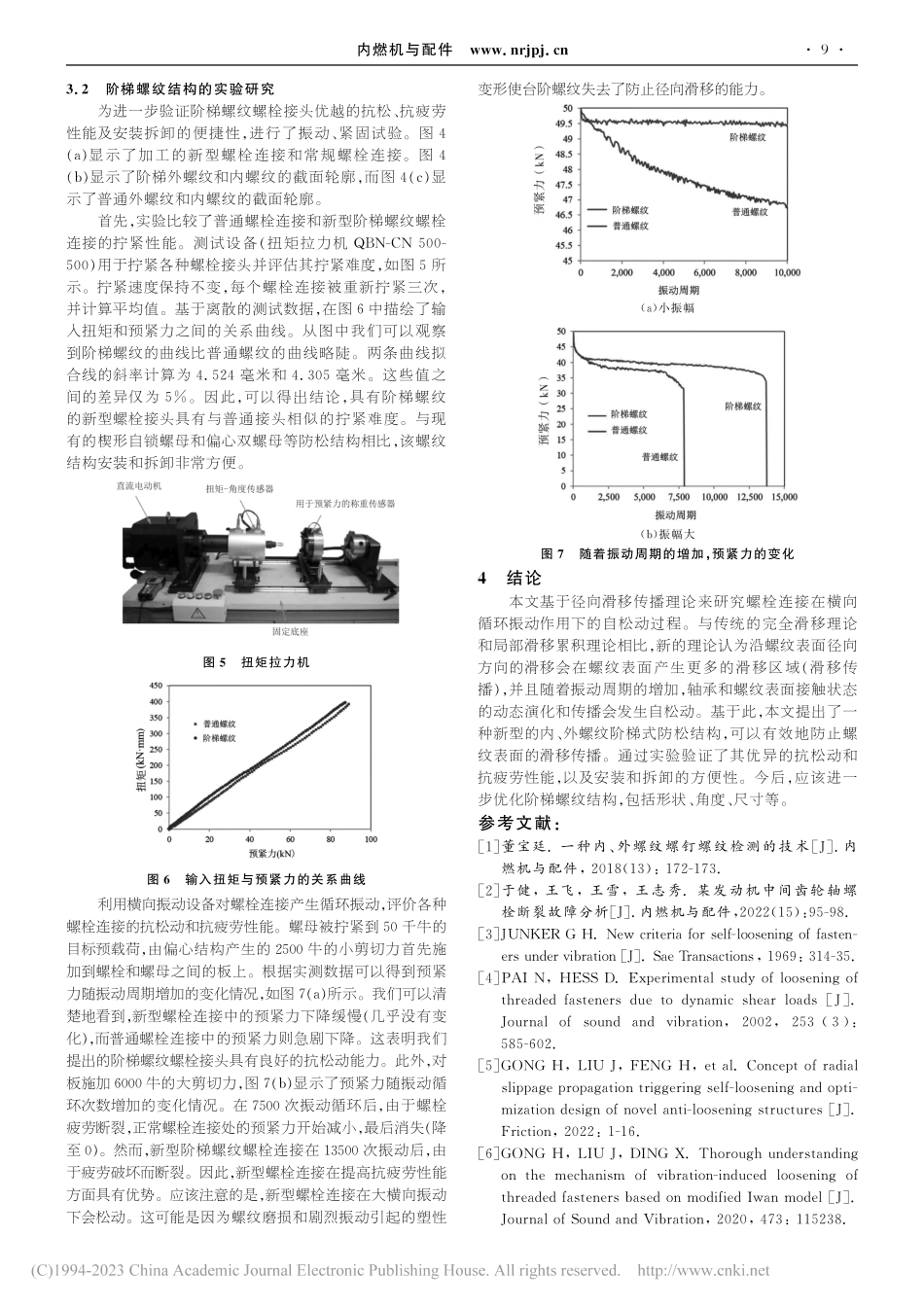 基于径向滑移传播理论的新型防松结构设计_彭阳.pdf_第3页