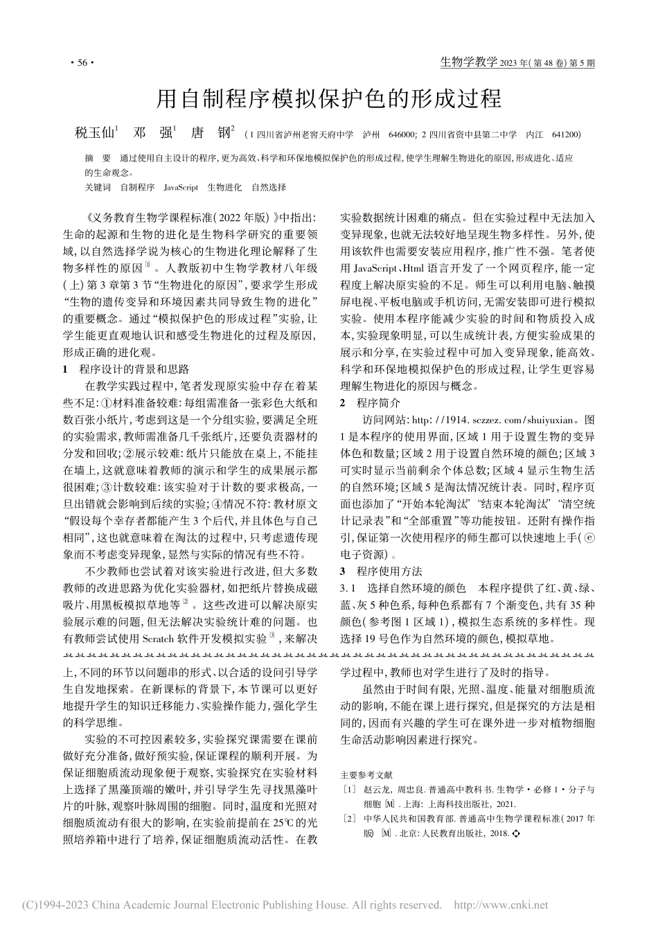 基于科学探究的“观察叶绿体和细胞质流动”的教学设计_宋洁莲.pdf_第3页