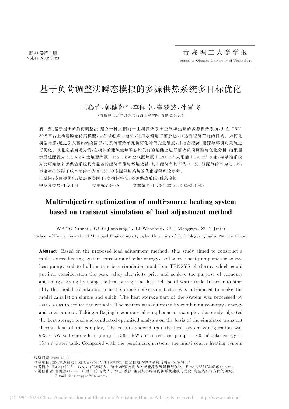基于负荷调整法瞬态模拟的多源供热系统多目标优化_王心竹.pdf_第1页