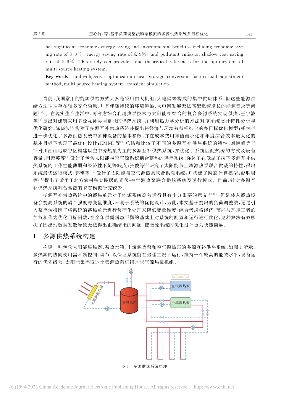 基于负荷调整法瞬态模拟的多源供热系统多目标优化_王心竹.pdf_第2页
