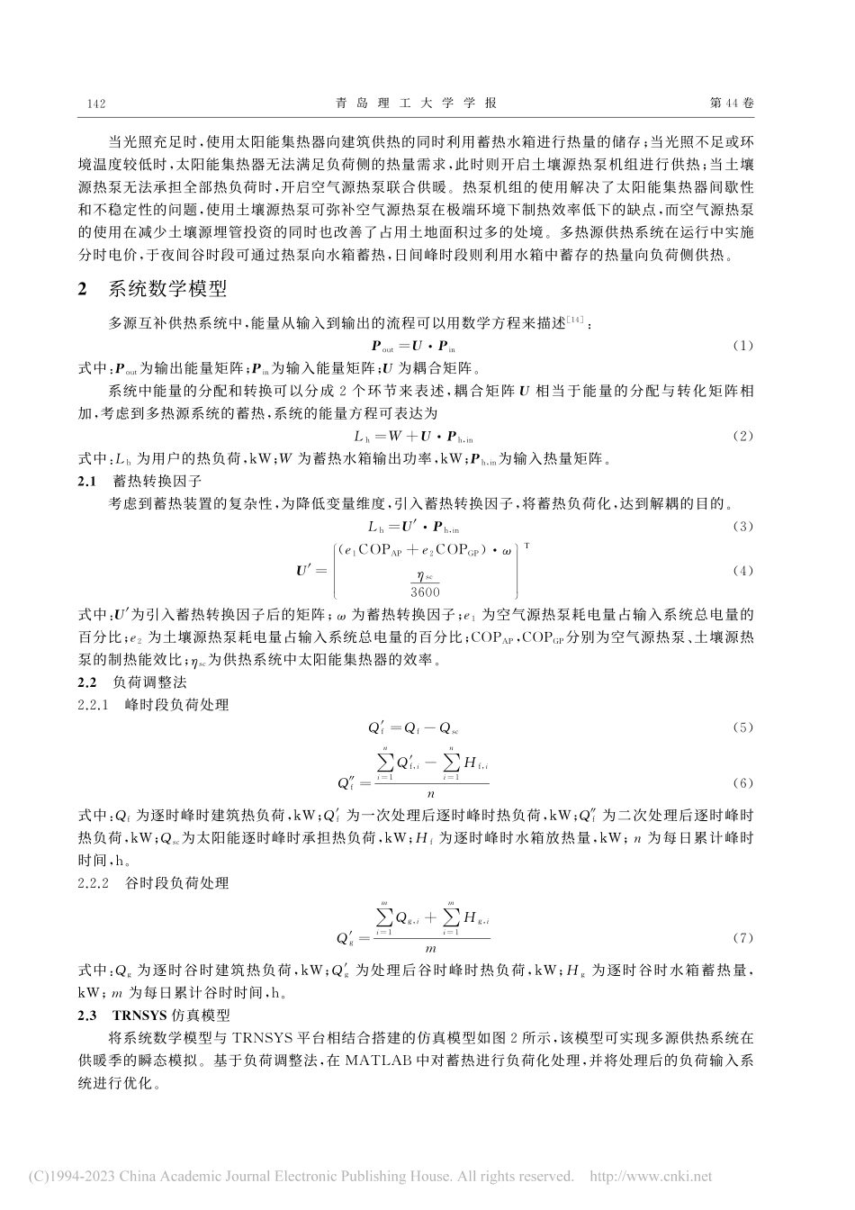 基于负荷调整法瞬态模拟的多源供热系统多目标优化_王心竹.pdf_第3页