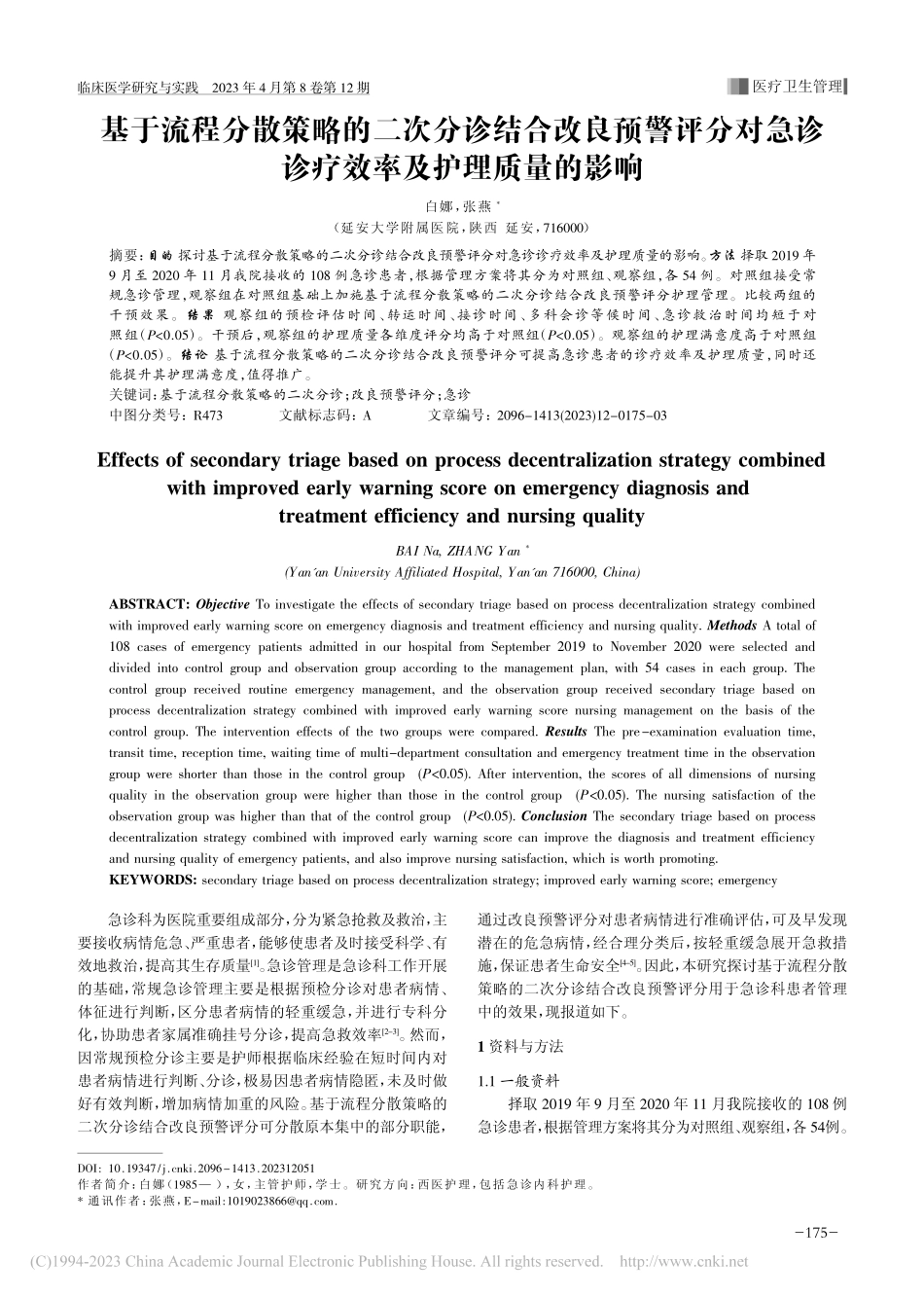 基于流程分散策略的二次分诊...诊诊疗效率及护理质量的影响_白娜.pdf_第1页