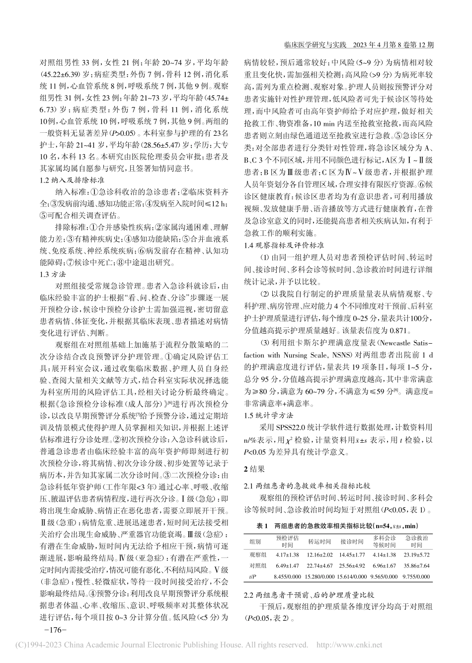 基于流程分散策略的二次分诊...诊诊疗效率及护理质量的影响_白娜.pdf_第2页