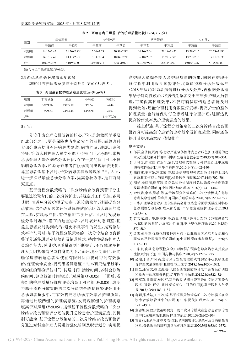 基于流程分散策略的二次分诊...诊诊疗效率及护理质量的影响_白娜.pdf_第3页
