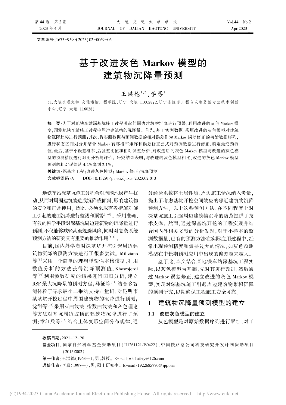 基于改进灰色Markov模型的建筑物沉降量预测_王洪德.pdf_第1页