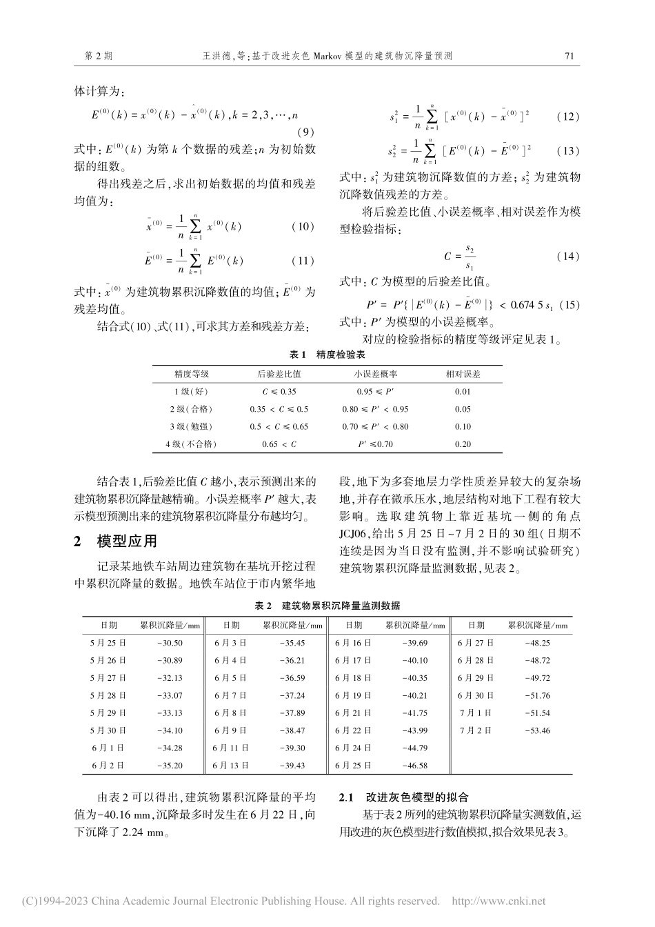 基于改进灰色Markov模型的建筑物沉降量预测_王洪德.pdf_第3页