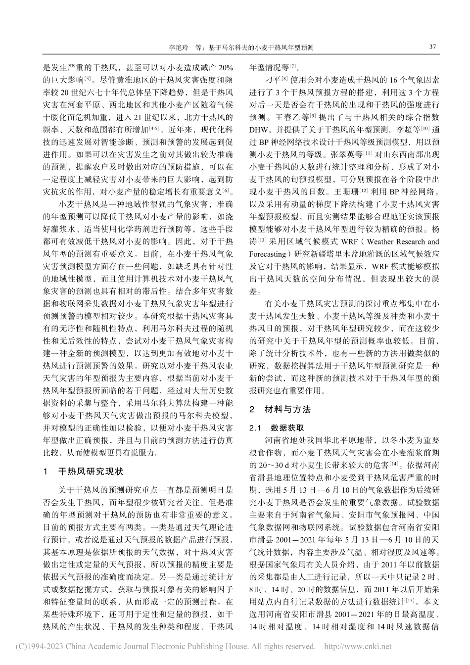 基于马尔科夫的小麦干热风年型预测_李艳玲.pdf_第2页