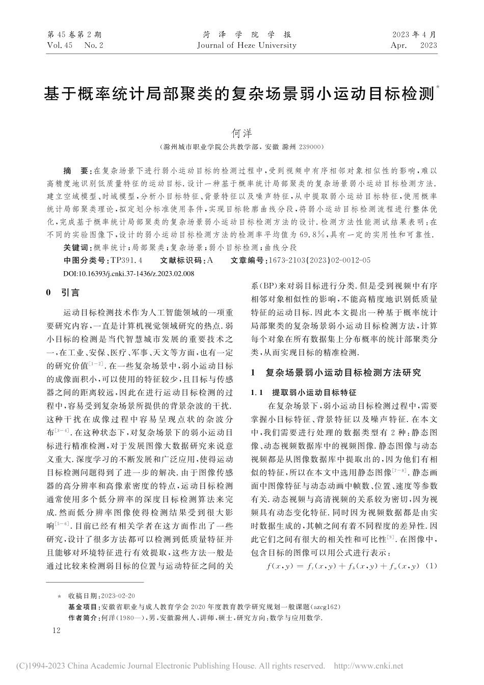 基于概率统计局部聚类的复杂场景弱小运动目标检测_何洋.pdf_第1页