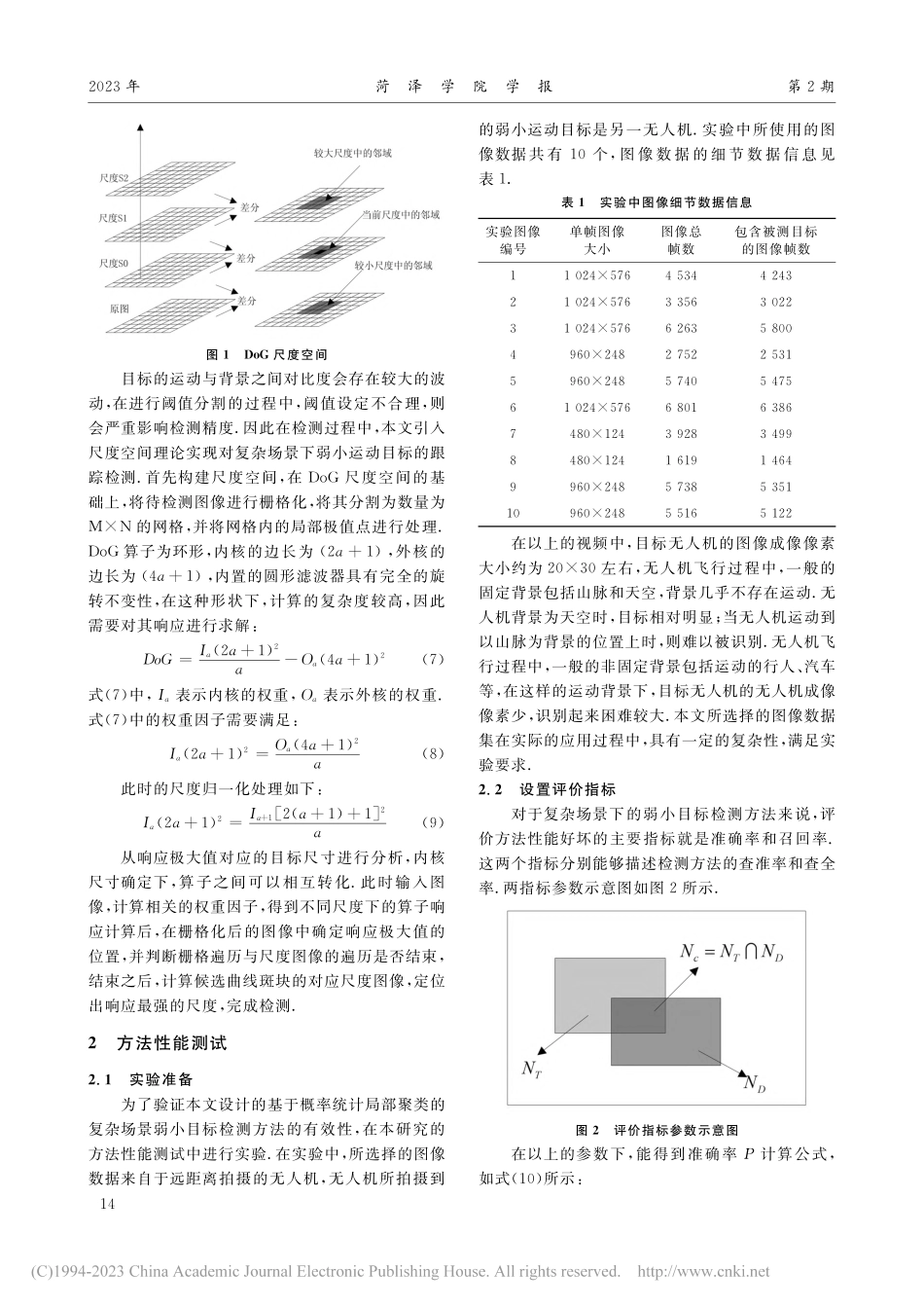 基于概率统计局部聚类的复杂场景弱小运动目标检测_何洋.pdf_第3页