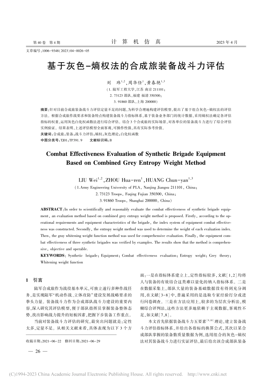 基于灰色-熵权法的合成旅装备战斗力评估_刘玮.pdf_第1页