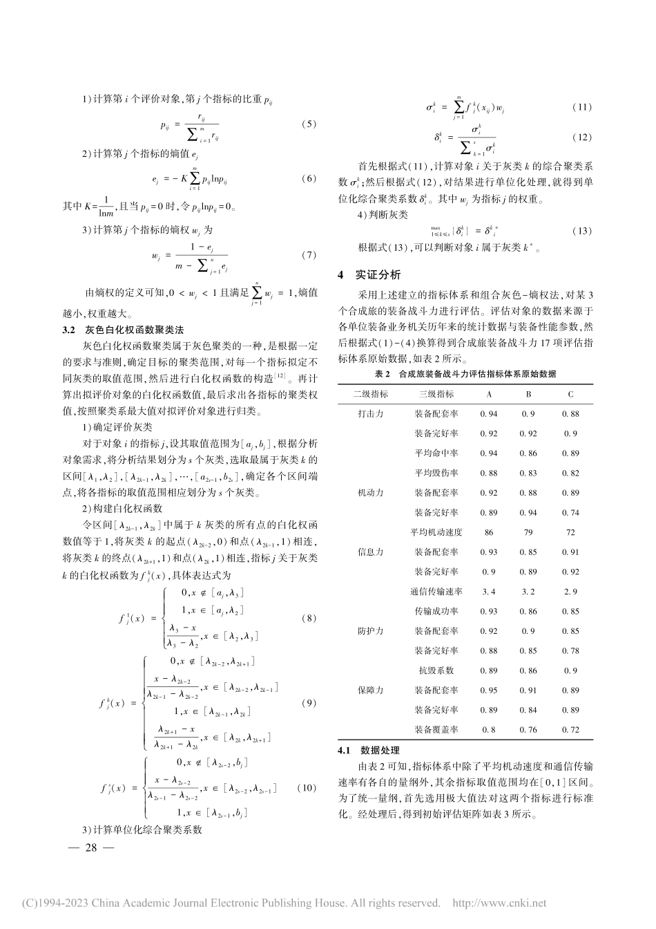 基于灰色-熵权法的合成旅装备战斗力评估_刘玮.pdf_第3页