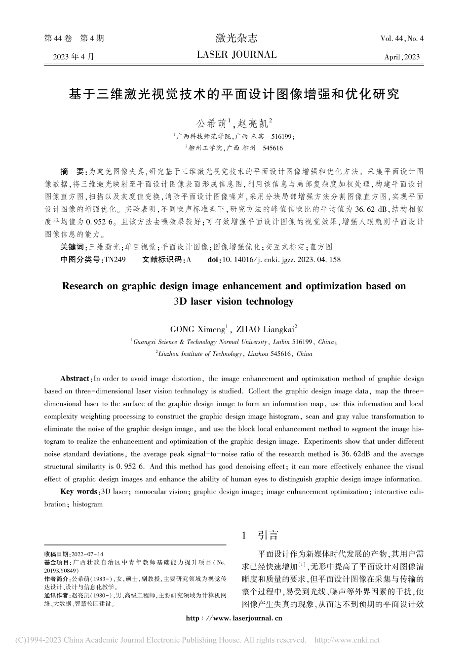 基于三维激光视觉技术的平面设计图像增强和优化研究_公希萌.pdf_第1页