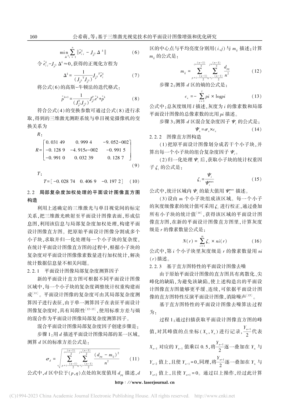 基于三维激光视觉技术的平面设计图像增强和优化研究_公希萌.pdf_第3页