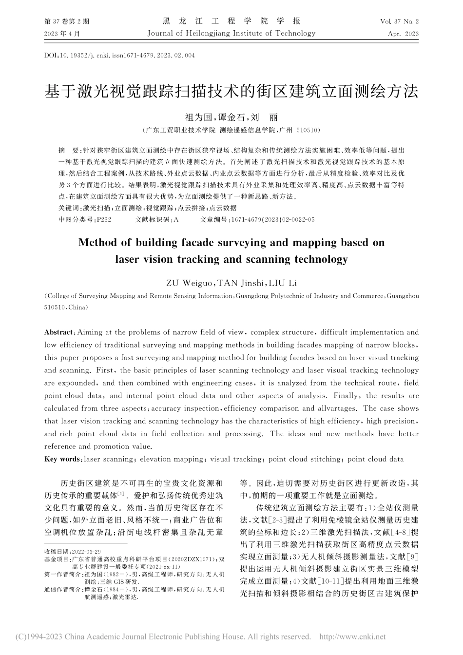 基于激光视觉跟踪扫描技术的街区建筑立面测绘方法_祖为国.pdf_第1页