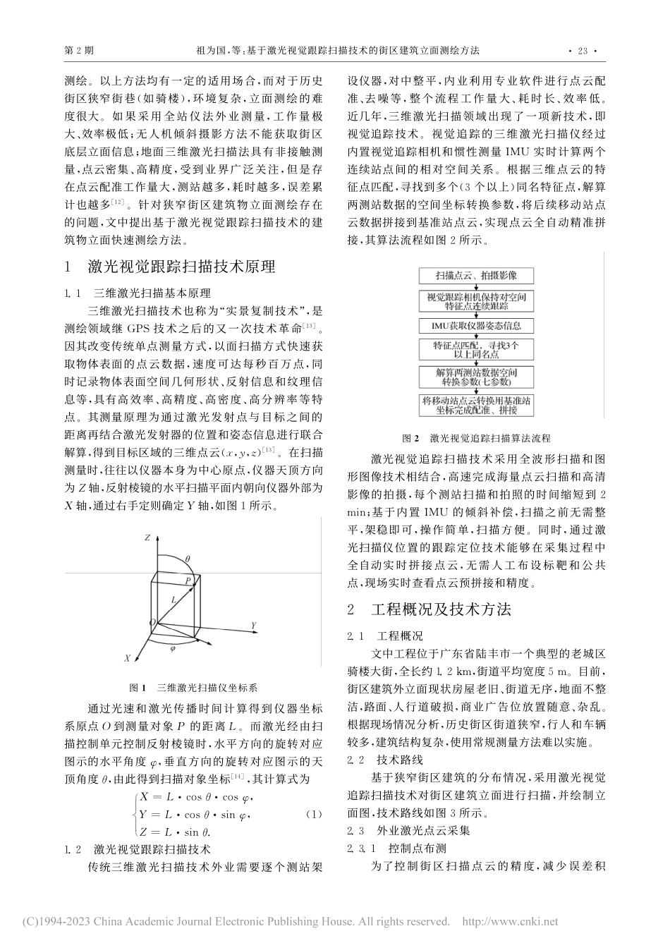 基于激光视觉跟踪扫描技术的街区建筑立面测绘方法_祖为国.pdf_第2页