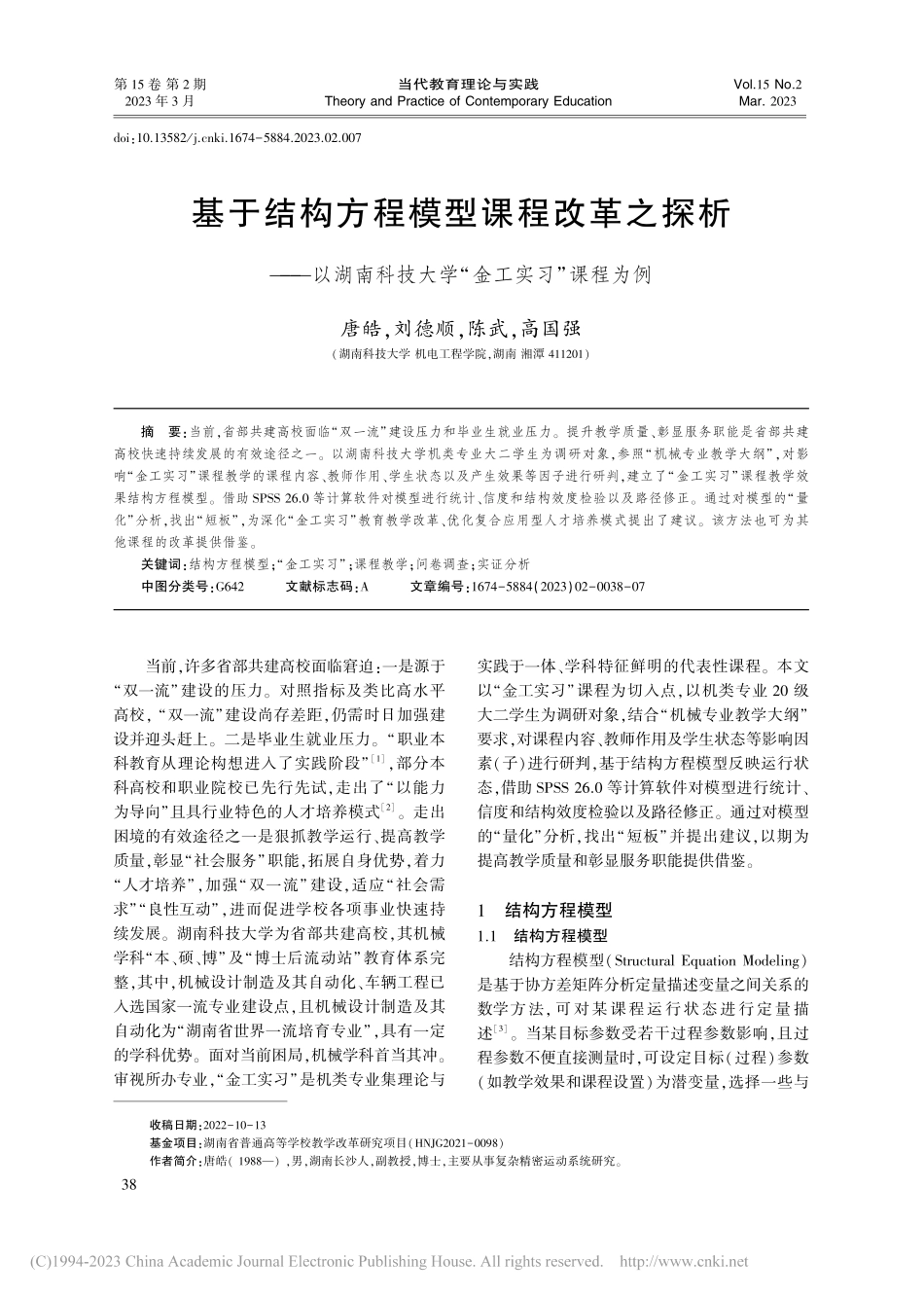 基于结构方程模型课程改革之...技大学“金工实习”课程为例_唐皓.pdf_第1页