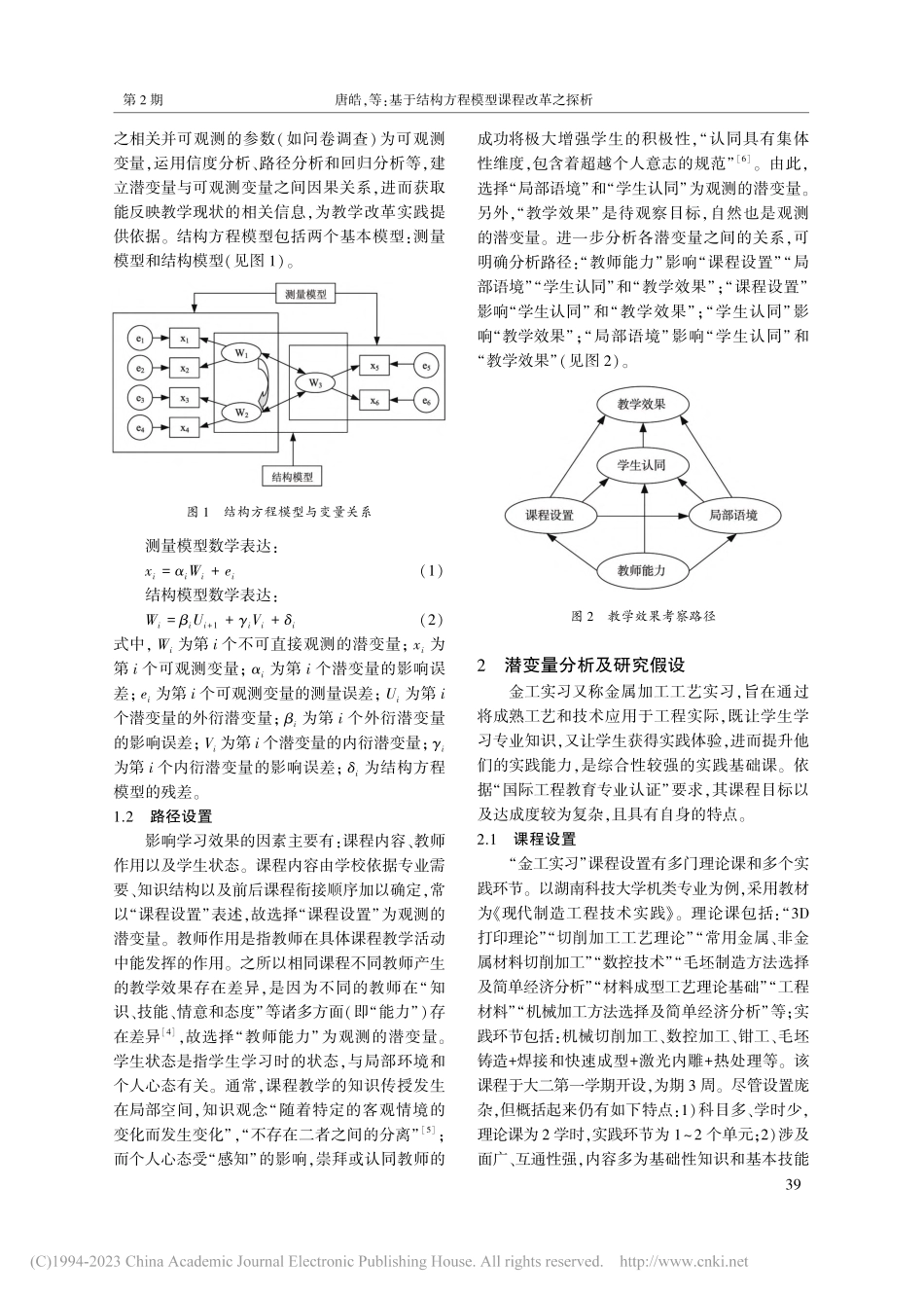 基于结构方程模型课程改革之...技大学“金工实习”课程为例_唐皓.pdf_第2页