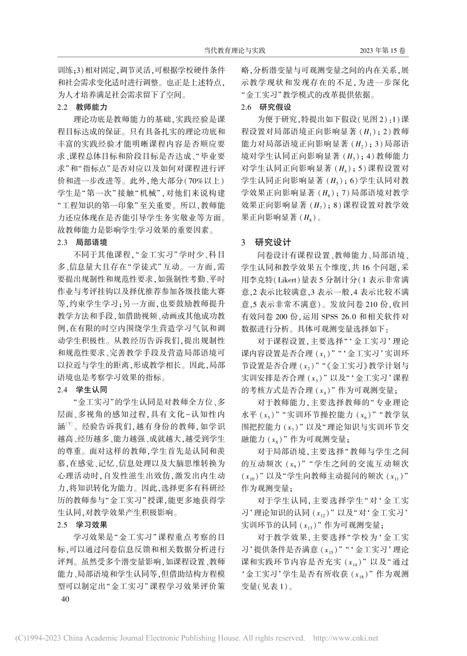 基于结构方程模型课程改革之...技大学“金工实习”课程为例_唐皓.pdf_第3页