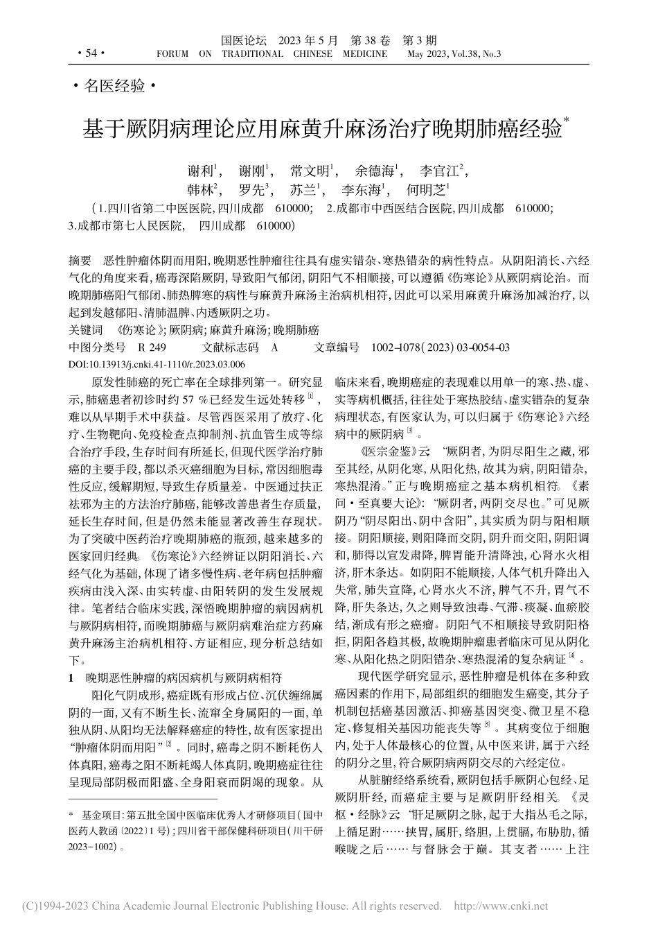 基于厥阴病理论应用麻黄升麻汤治疗晚期肺癌经验_谢利.pdf_第1页