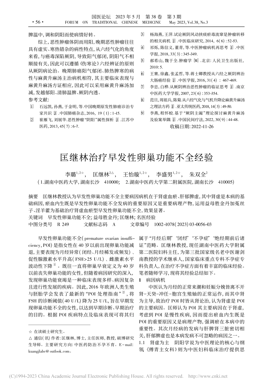 基于厥阴病理论应用麻黄升麻汤治疗晚期肺癌经验_谢利.pdf_第3页
